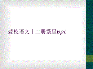 聋校语文十二册繁星课件.ppt