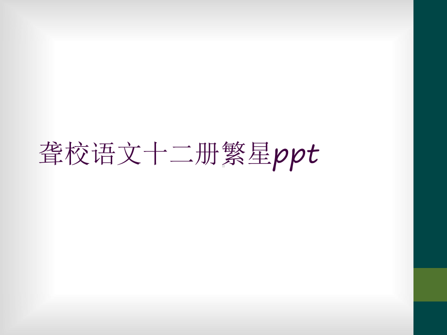 聋校语文十二册繁星课件.ppt_第1页