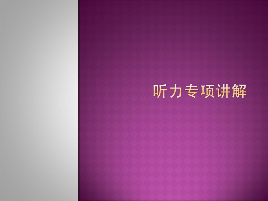 英语四级cet4听力短对话及长对话技巧课件.ppt_第1页