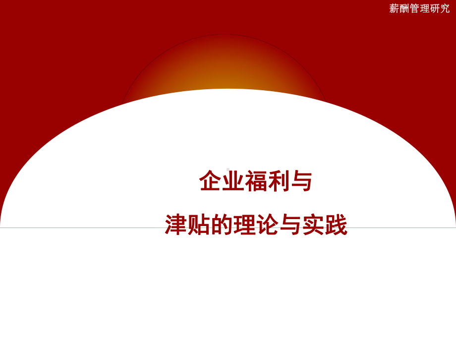 福利及津贴汇编课件.ppt_第1页