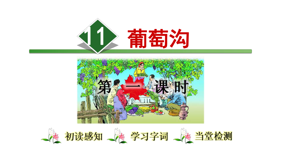 葡萄沟（第1课时）课件.ppt_第1页