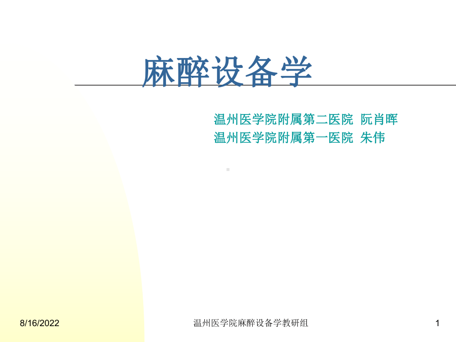 计划]麻醉设备学讲义课件.ppt_第1页