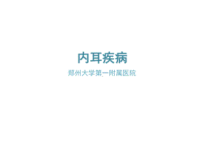 耳鼻喉内耳疾病课件.ppt