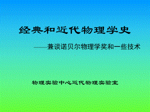 经典和近代物理学史05796课件.ppt