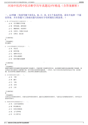 河南中医药中医诊断学历年真题近5年精选（含答案解析）.pdf