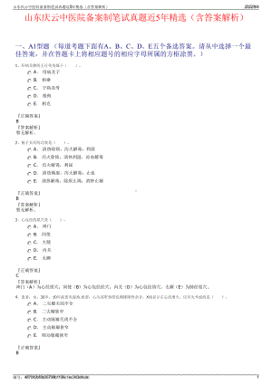 山东庆云中医院备案制笔试真题近5年精选（含答案解析）.pdf