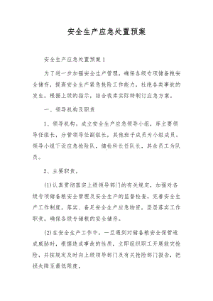 安全生产应急处置预案.docx