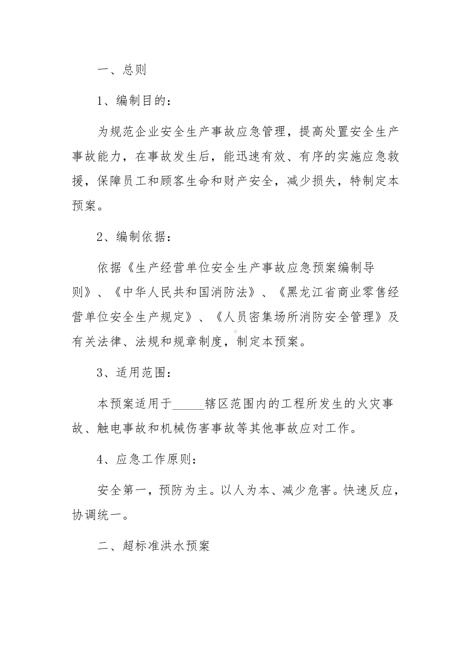 安全生产应急处置预案.docx_第3页