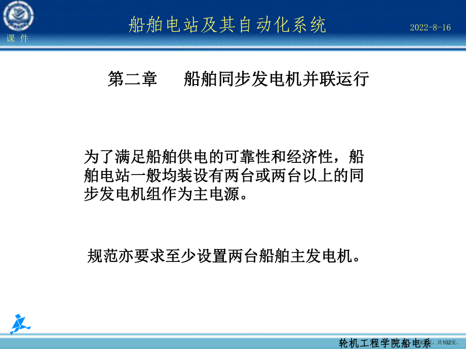 船舶同步发电机并联运行.课件.ppt_第1页