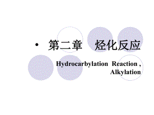 药物合成反应讲义第二章烃化反应课件.ppt