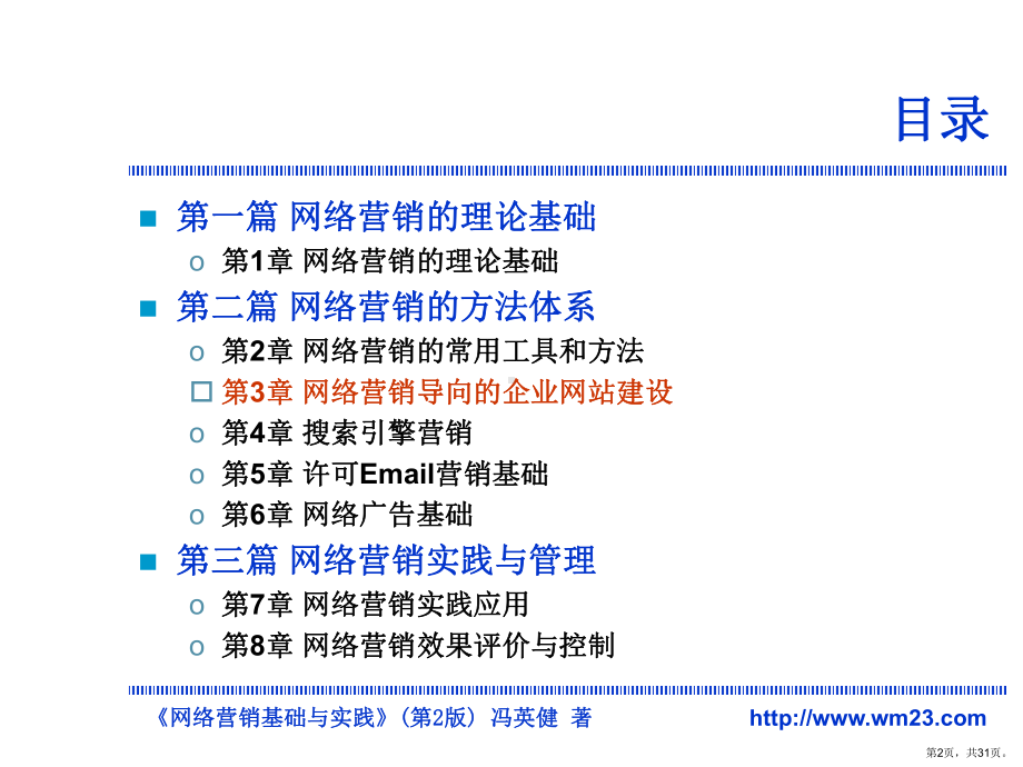 网络营销基础与实践(第2版).课件.ppt_第2页