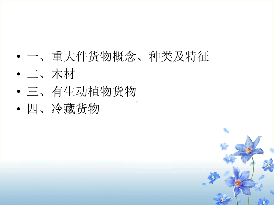 特殊货物的特征课件.ppt_第2页