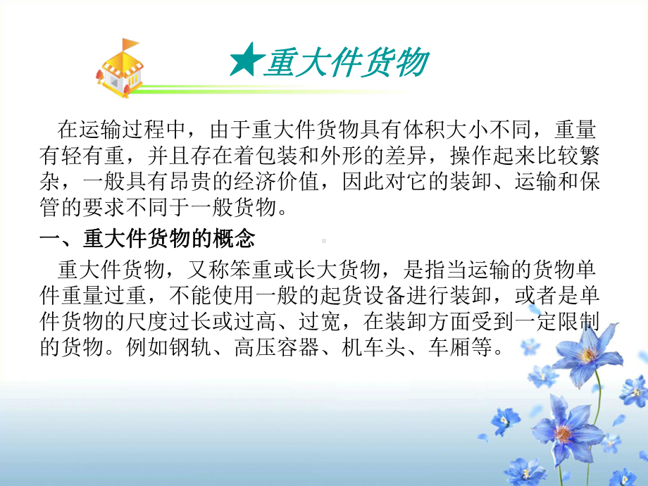 特殊货物的特征课件.ppt_第3页