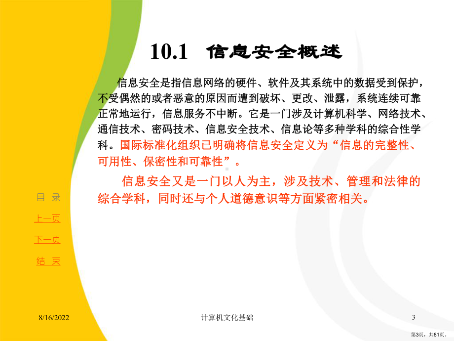 计算机安全大学知识点.课件.ppt_第3页