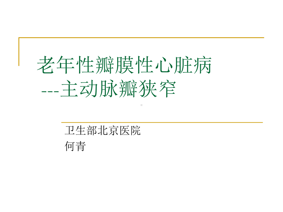 老年性瓣膜性心脏病主动脉瓣狭窄课件.ppt_第1页