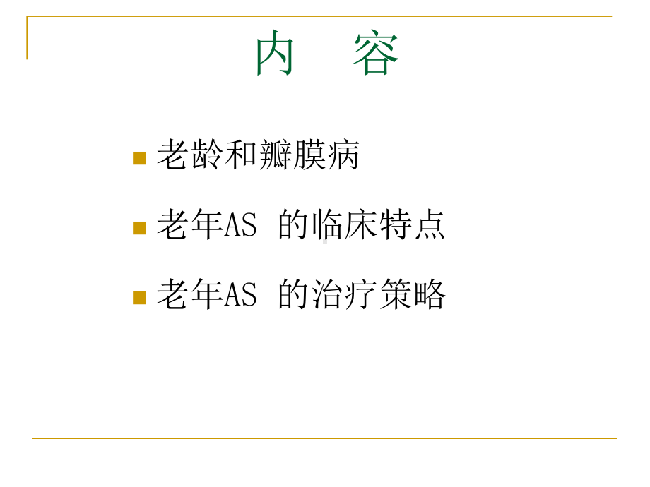 老年性瓣膜性心脏病主动脉瓣狭窄课件.ppt_第2页