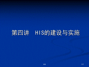 HIS的建设与实施课件.ppt