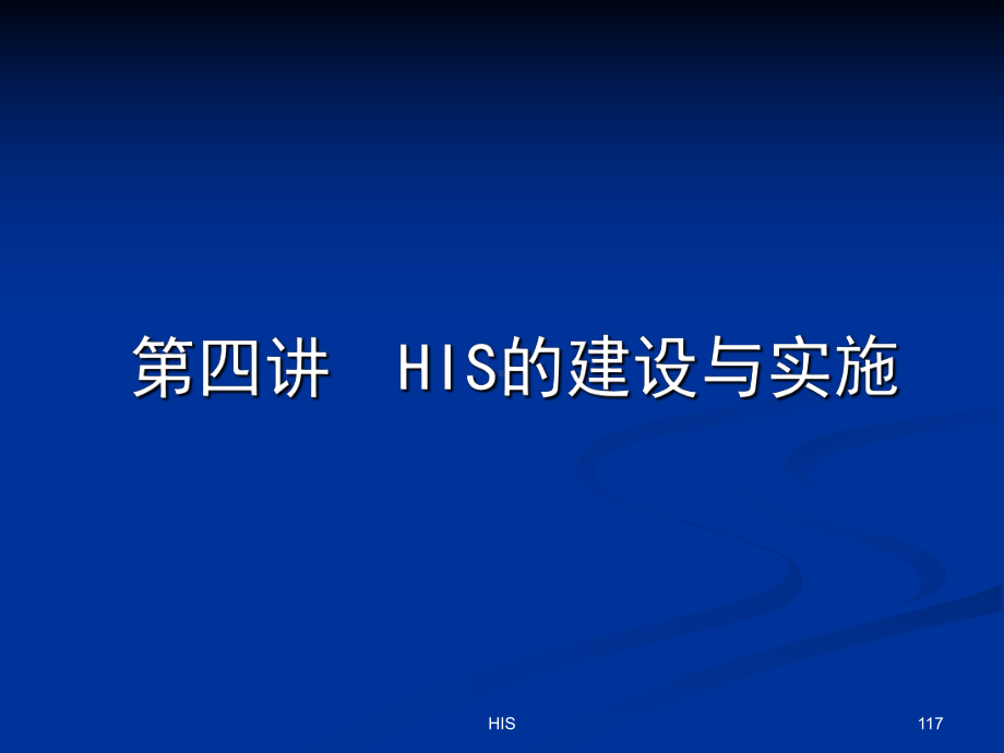 HIS的建设与实施课件.ppt_第1页