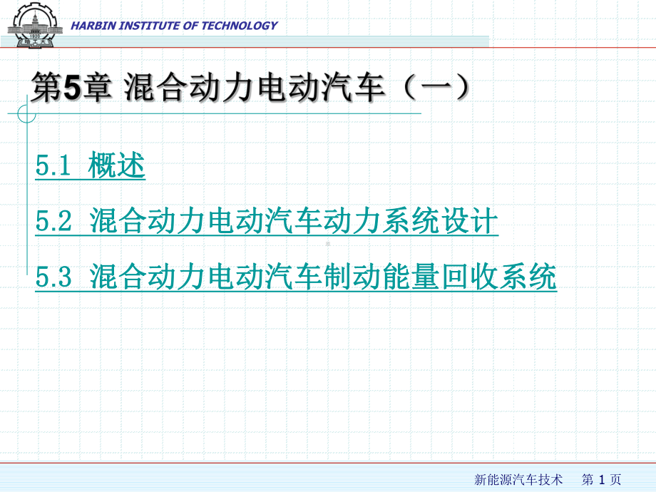 1混合动力电动汽车课件.ppt_第1页