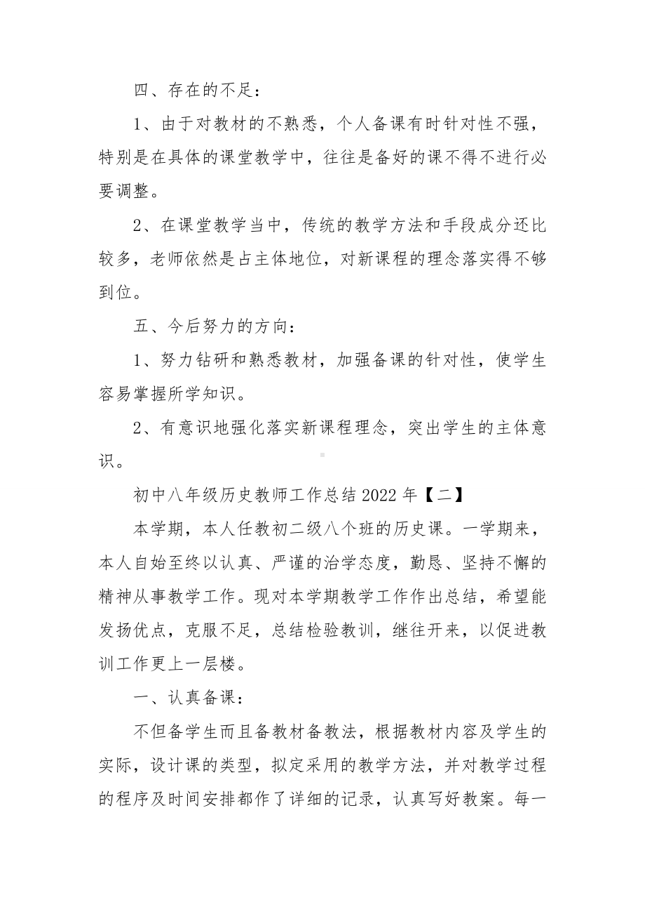 初中八年级历史教师工作总结2022年.doc_第3页