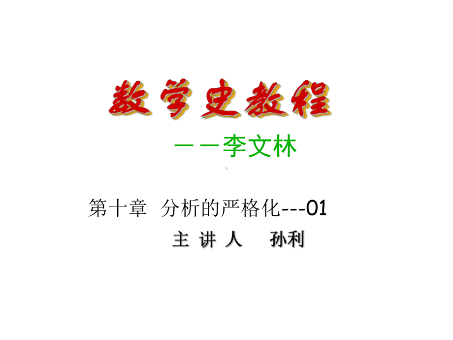 分析的严格化精选课件.ppt_第1页