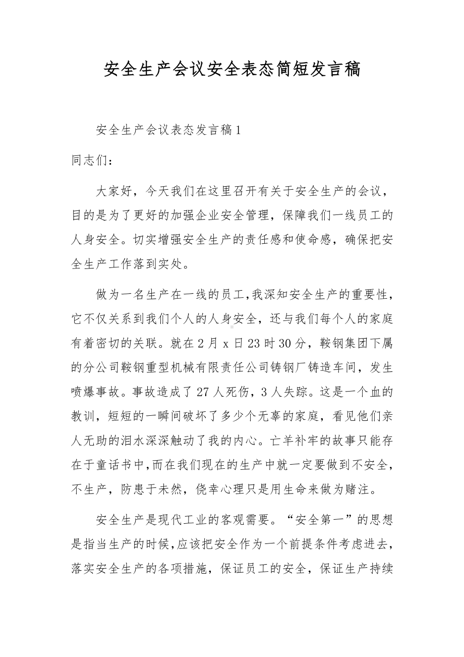 安全生产会议安全表态简短发言稿.docx_第1页