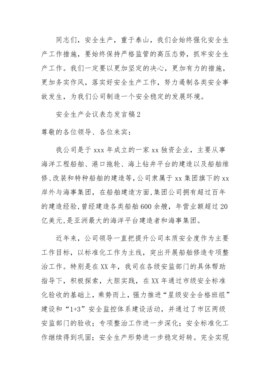 安全生产会议安全表态简短发言稿.docx_第3页