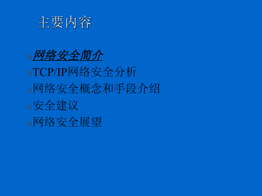 网络安全技术人员培训(基础)72张幻灯片.ppt_第2页