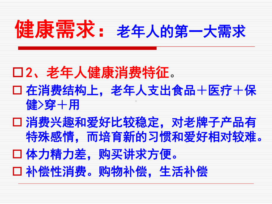 老年心理和消费心理培训教材课件.pptx_第3页