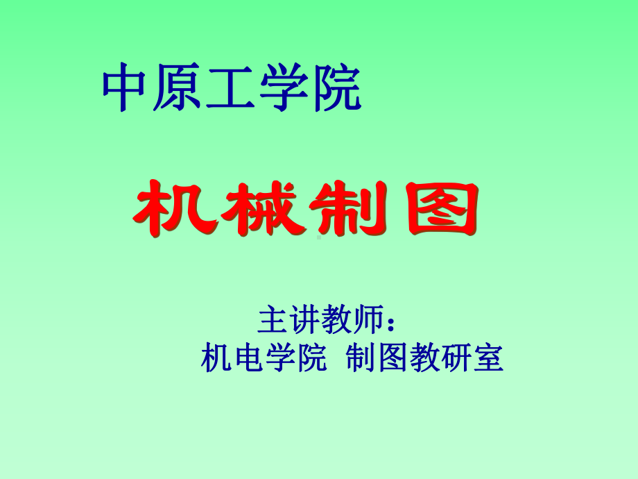 制图基本知识课件2.ppt_第1页