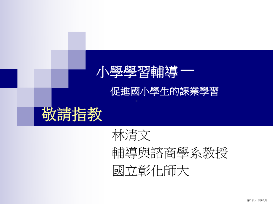 自我调整课业学习咨商课件.ppt_第1页