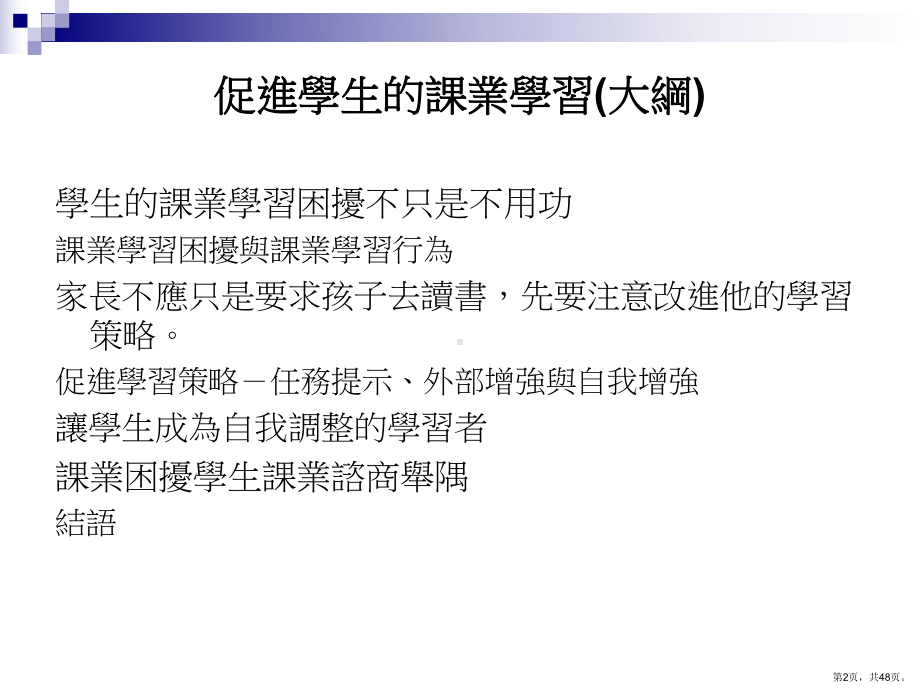 自我调整课业学习咨商课件.ppt_第2页