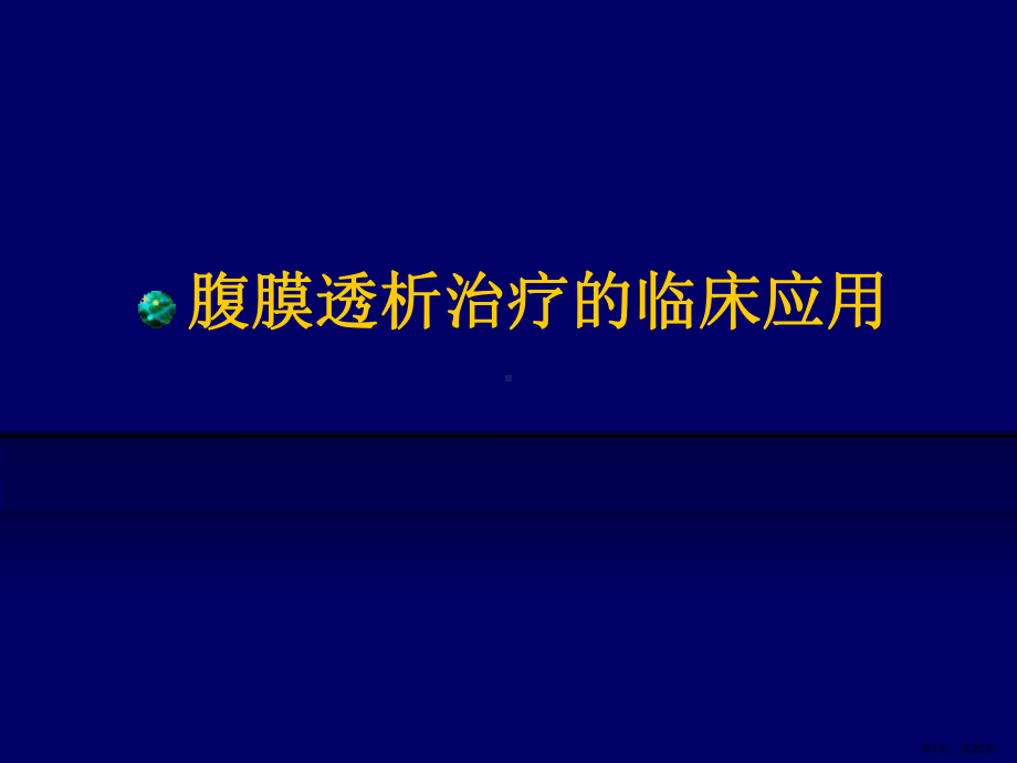 腹膜透析治疗的临床应用课件.ppt_第1页