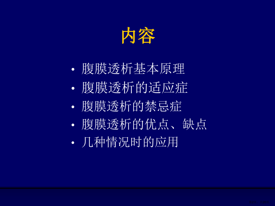 腹膜透析治疗的临床应用课件.ppt_第2页