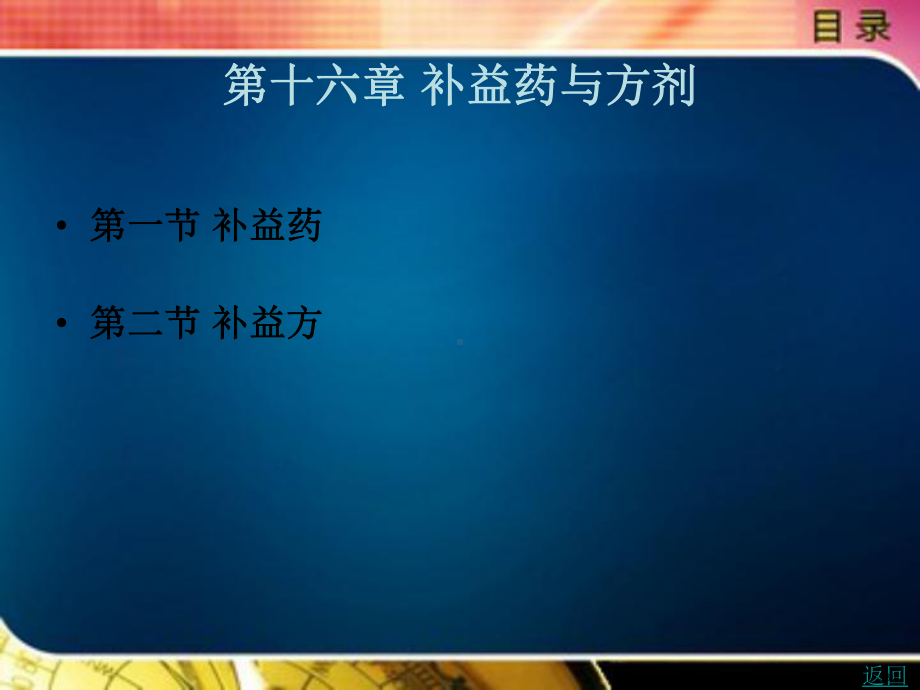 补益药与方剂课件.ppt_第1页