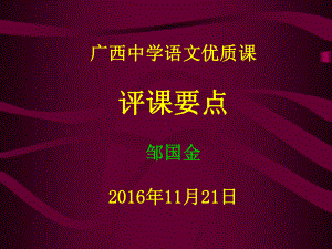 语文语文优质课点评-(课件41张).ppt