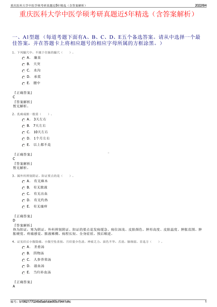 重庆医科大学中医学硕考研真题近5年精选（含答案解析）.pdf_第1页