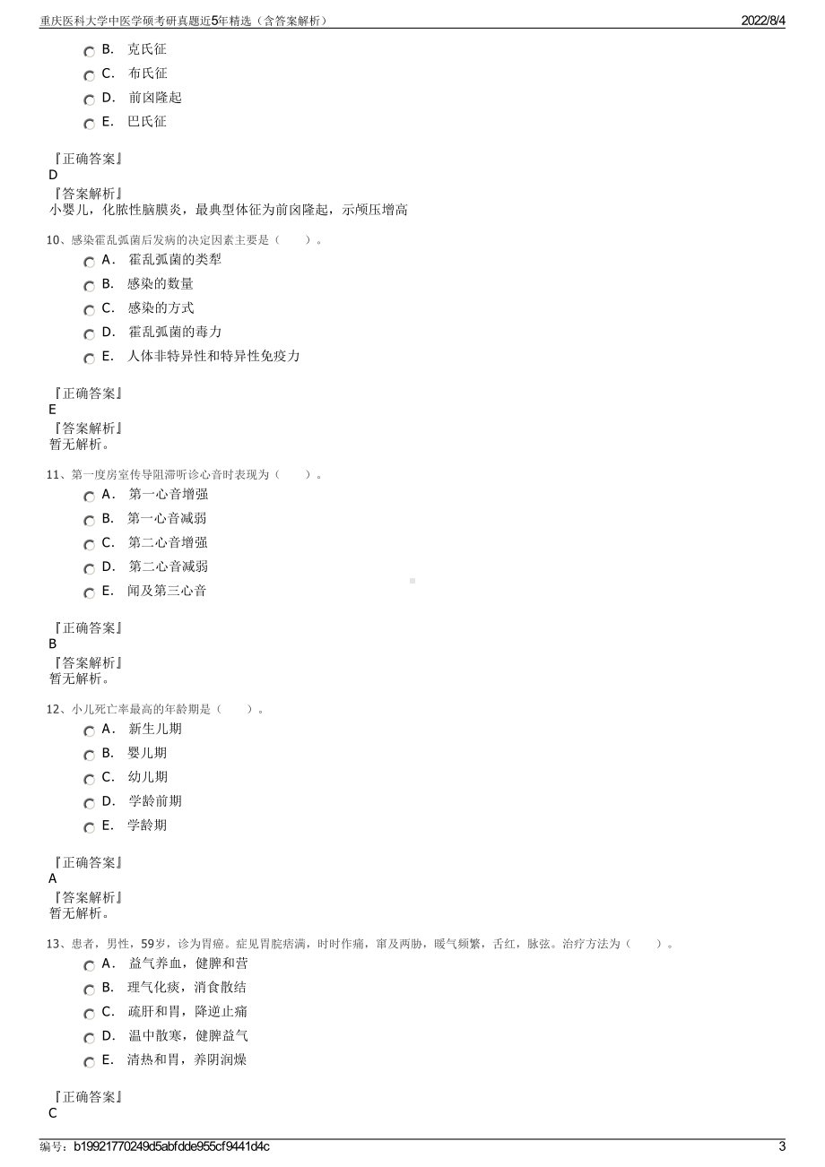 重庆医科大学中医学硕考研真题近5年精选（含答案解析）.pdf_第3页