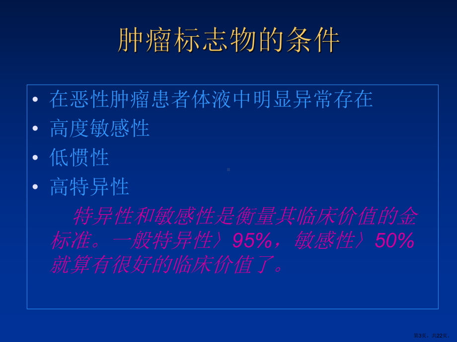 肿瘤标志物的临床应用价值课件.ppt_第3页