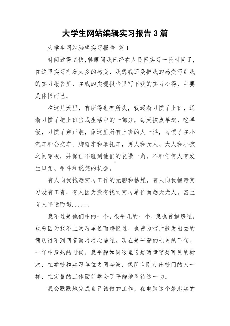 大学生网站编辑实习报告3篇.doc_第1页