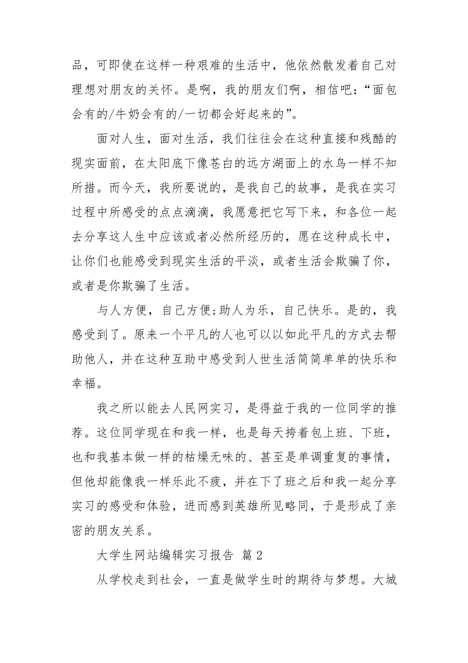 大学生网站编辑实习报告3篇.doc_第3页