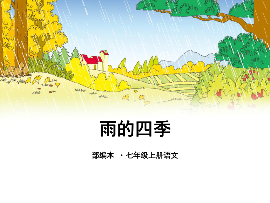 苏州初一语文部编版七年级上册《雨的四季》课件（公开课）.pptx_第1页