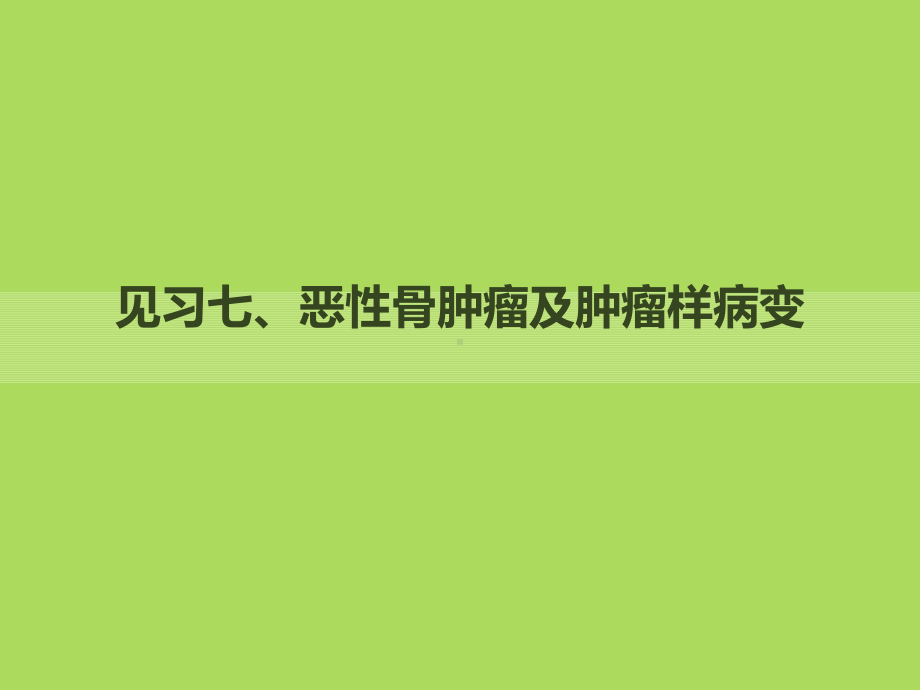 见习7-恶性骨肿瘤及肿瘤样病变-精品医学课件.ppt_第1页