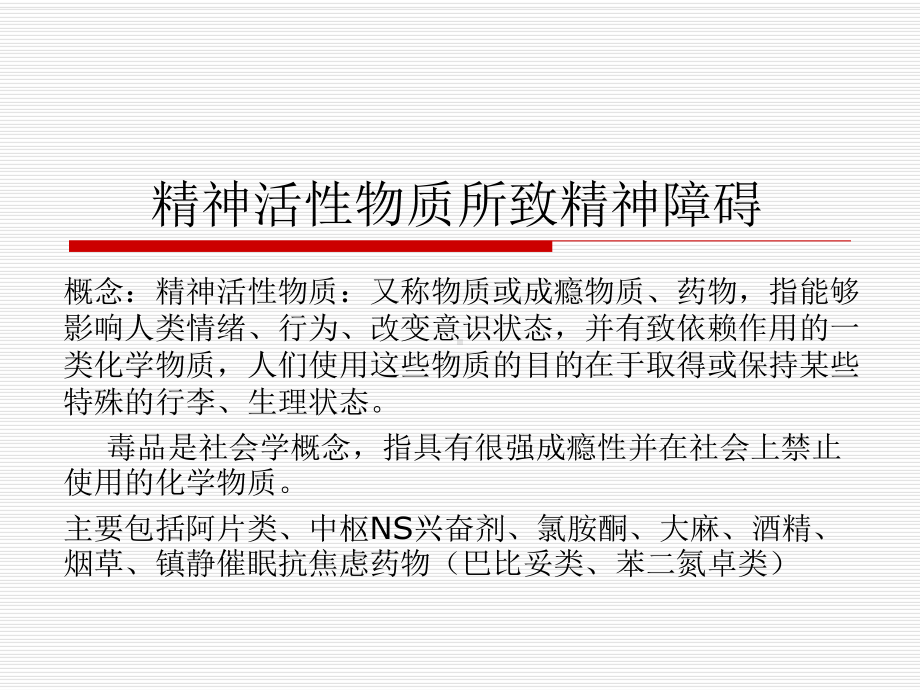 精神活性物质所致精神障碍讲解课件.ppt_第1页