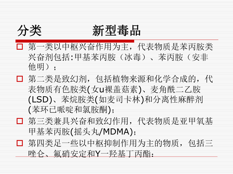 精神活性物质所致精神障碍讲解课件.ppt_第3页