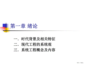 系统工程绪论课件.ppt