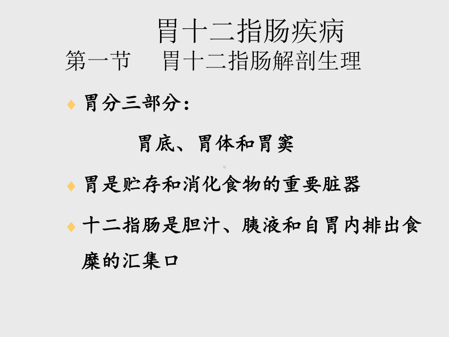 胃十二指肠疾病(同名296)课件.ppt_第1页