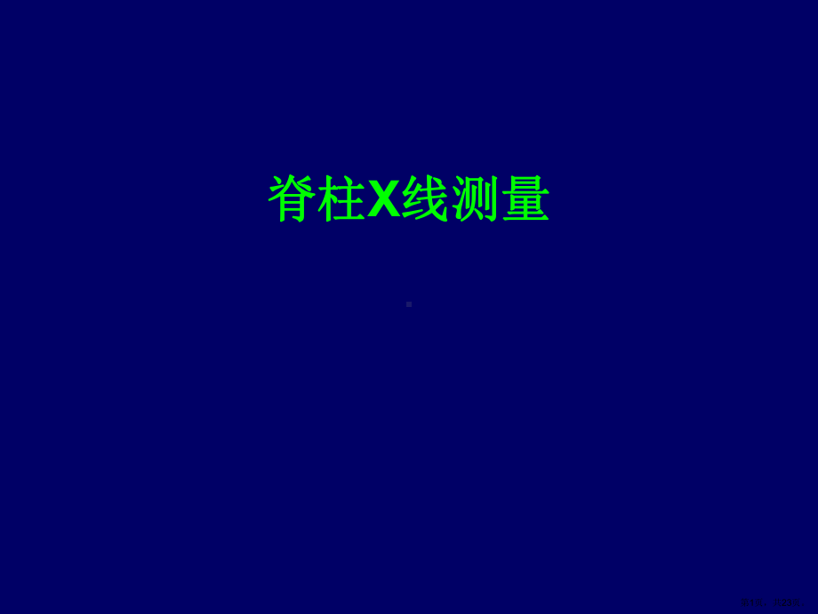 脊柱X线测量(精)课件.ppt_第1页