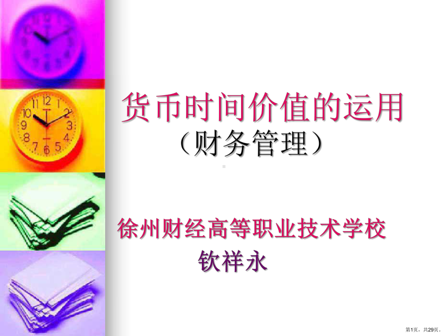 财务管理-货币时间价值的运用课件.ppt_第1页