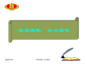 缜密做账、合法避税(税务内部讲义)课件.ppt